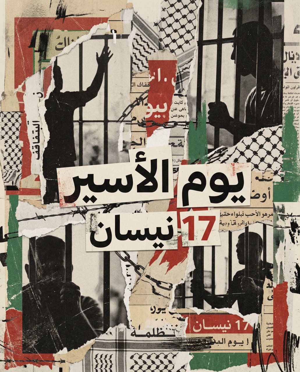 يوم الاسير الفلسطيني 