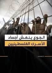 الجوع كسلاح.. شهادات من داخل السجون الإسرائيلية توثق سياسة التجويع بحق الأسرى الفلسطينيين